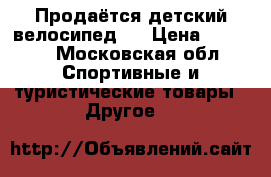 Продаётся детский велосипед . › Цена ­ 5 000 - Московская обл. Спортивные и туристические товары » Другое   